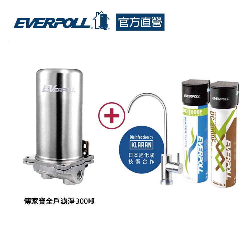 【EVERPOLL】傳家寶全戶濾淨300噸  + 全效能淨水組 +  LED-UVC滅菌器