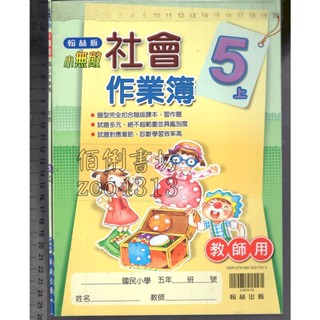 2 O 110年6月初版《小無敵 國小作業簿 社會 5上 教師用》翰林 N