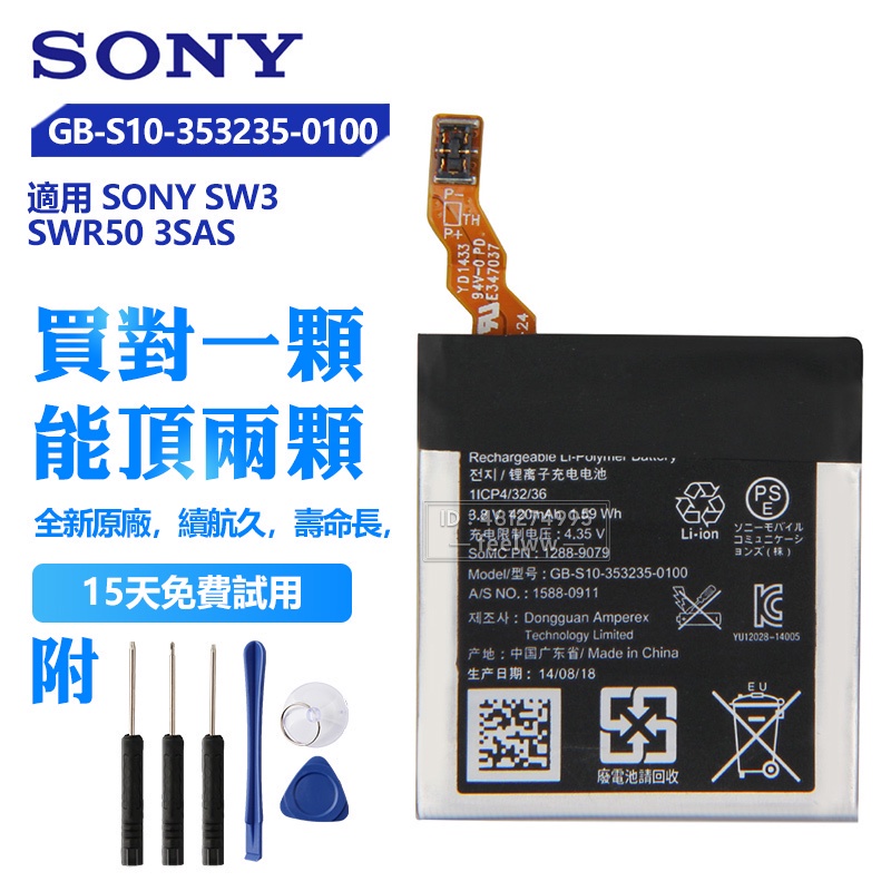 SONY 索尼 原廠 GB-S10-353235-0100 手錶替換電池 SWR50 SW3 3SAS 免運保固 附工具