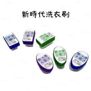 新時代洗衣刷 橢圓/方形 清潔刷 鞋刷 萬用刷