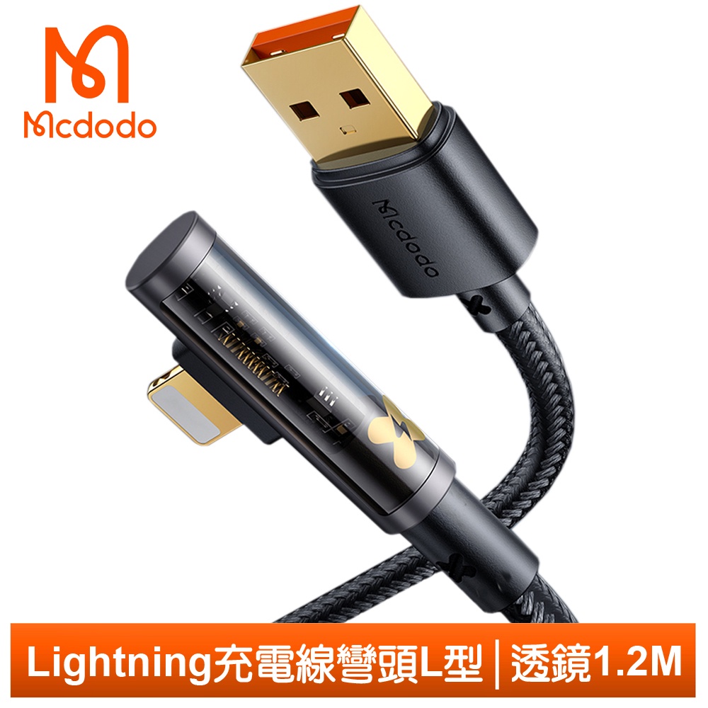 Mcdodo Lightning/iPhone充電線傳輸線快充線 彎頭 L型 透鏡 1.2M 麥多多