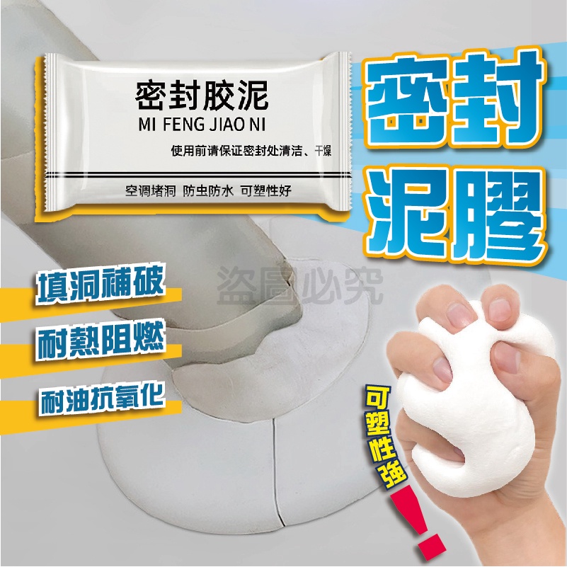 ✨填洞補破✨密封膠泥 防水補牆補洞膠泥 空調孔修補 洞口填補 水管孔封堵 防水膠泥 橡皮膠泥修補 冷氣補孔 五金用品