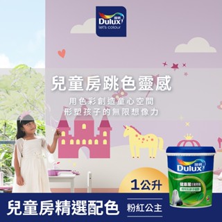 【Dulux得利】A991 竹炭健康居除甲醛乳膠漆 兒童房精選色系-粉紅公主 電腦調色（1公升裝）｜客製化調色漆