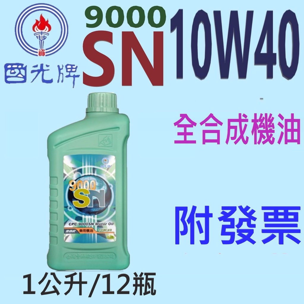 ✨中油 國光牌 CPC✨9000 SN 全合成 機油 10W40⛽️1公升 【附發票，可自取】💧賣油