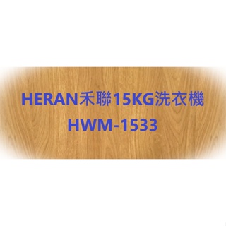 HERAN禾聯15KG全自動洗衣機 HWM-1533
