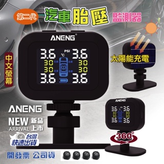 台灣設計 ANENG公司貨 第二代中文螢幕+太陽能充電+傳感器電壓監測 無線胎壓偵測器 汽車胎壓偵測器 外置胎壓偵測器