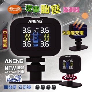 臺灣設計 ANENG公司貨 第二代中文螢幕+太陽能充電+傳感器電壓監測 無線胎壓偵測器 汽車胎壓偵測器 外接胎壓偵測器