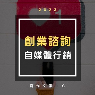 創業諮詢 | 自媒體 | 文案寫手 | IG經營指導 | 專案管理 | 網路行銷 | 創業顧問 | 流量經營 | 銷售