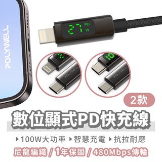 數位顯式PD快充線 保固1年 【找好東西】 適用iPhone 蘋果 TypeC 充電線 傳輸線 數據線 寶利威爾