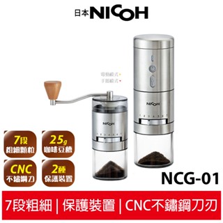 【日本NICOH】不鏽鋼錐刀電動/手搖兩用磨豆機 NCG-01