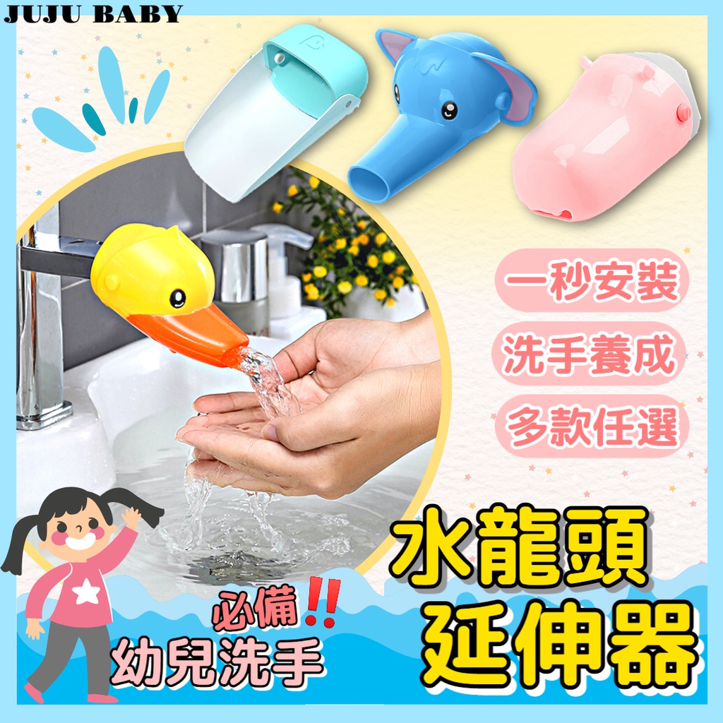 🔥台灣24H出貨🔥 兒童洗手延伸器 兒童水龍頭延伸器 寶寶洗手延長器 加長 矽膠水嘴導水槽