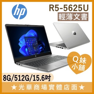 Q妹小舖❤ HP 255 G9 R5-5625U/8G/512G/15吋 惠普 文書 學生 業務 筆電