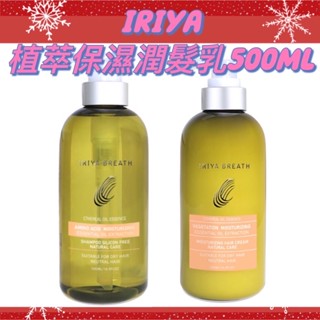 現貨‼️IRIYA伊麗雅植萃保濕洗髮精/潤髮乳500ML(公司貨)