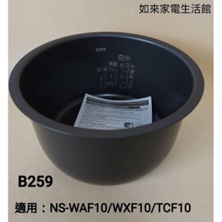 📢領卷送蝦幣5％回饋💰象印電子鍋內鍋(B259原廠內鍋）適用6人份NS-WXF10/NS-WAF10/NS-TGF10