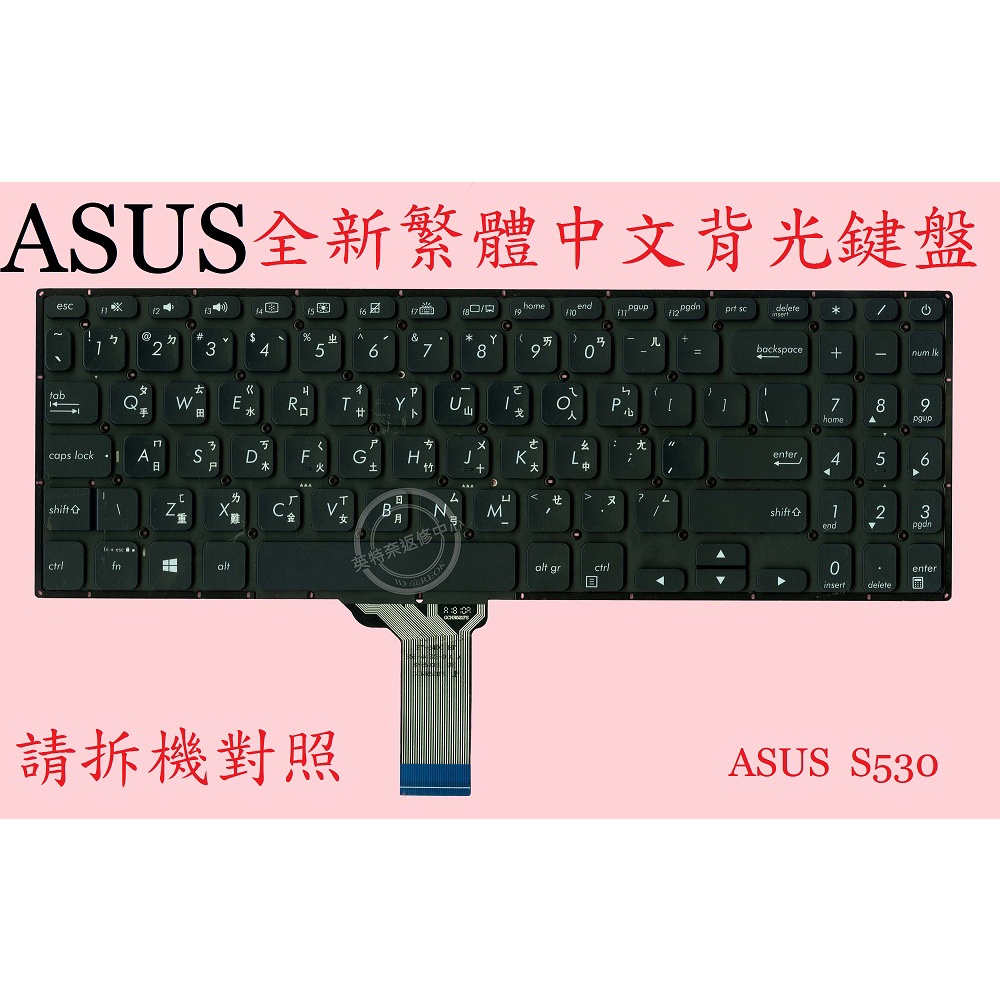 ASUS 華碩 X530 X530F X530FA X530FN 繁體中文鍵盤 S530