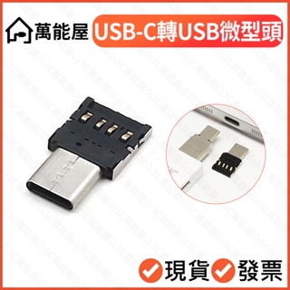 USB-C轉USB-A OTG 安卓手機接隨身碟 轉接頭 傳輸 typec 迷你 微型 type-c 資料傳輸