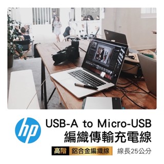 My很愛買團購- 全新HP 惠普 高階USB-A to Micro-USB 編織傳輸充電線 25cm