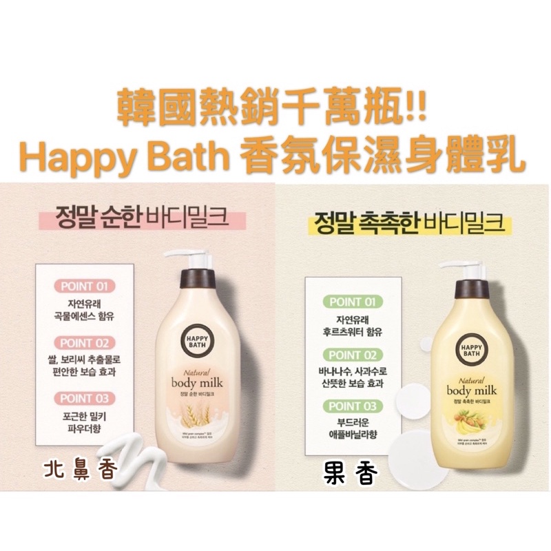 韓國🇰🇷 Happy Bath 保濕身體潤膚乳450ml #北鼻香#清甜果香 身體乳 另售 Happy bath沐浴乳