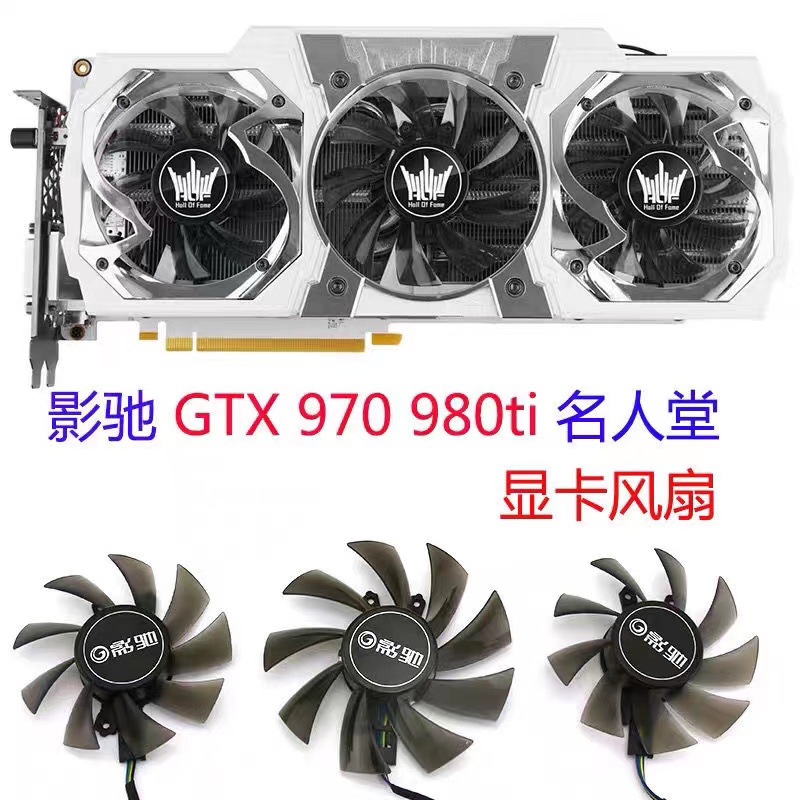 新品快速出貨 =適用 全新影馳GTX960 970 980 980ti名人堂顯卡風扇HOF 顯卡靜音三風扇