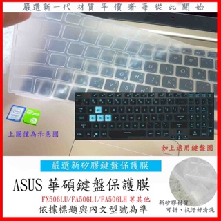 ASUS TUF fx506hm FX506LU FA506LI FA506LH 華碩 鍵盤膜 鍵盤保護膜 鍵盤套