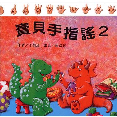 暫【三之三】寶貝手指謠─2(書+CD)