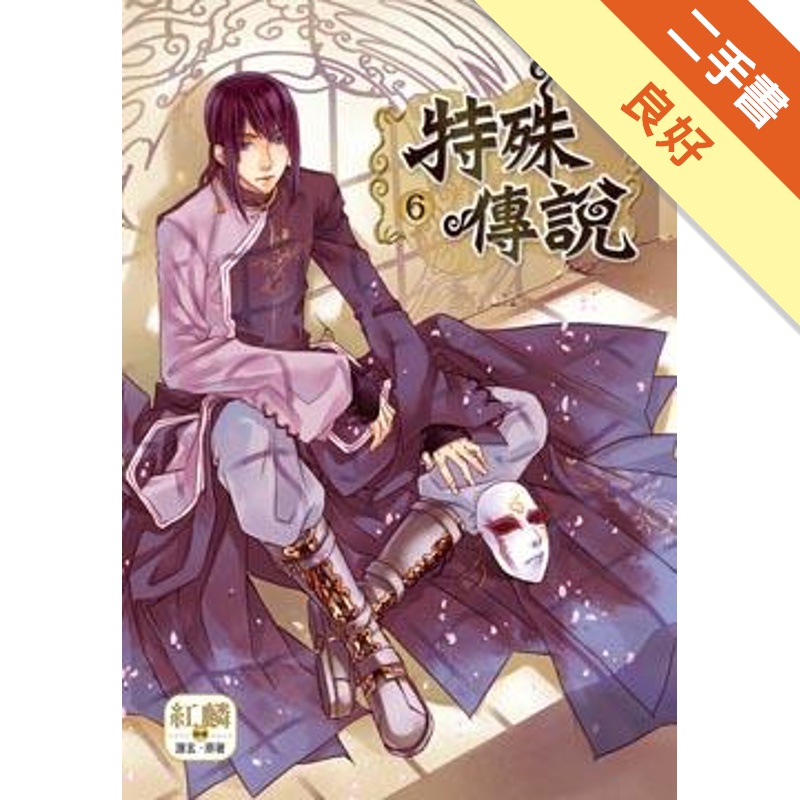 特殊傳說（6）漫畫版[二手書_良好]81301047520 TAAZE讀冊生活網路書店