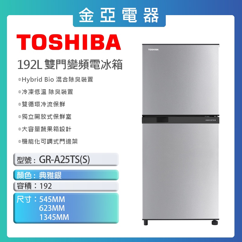 現貨🔥10倍蝦幣回饋🔥【TOSHIBA 東芝】192公升1級能效變頻電冰箱 典雅銀 GR-A25TS