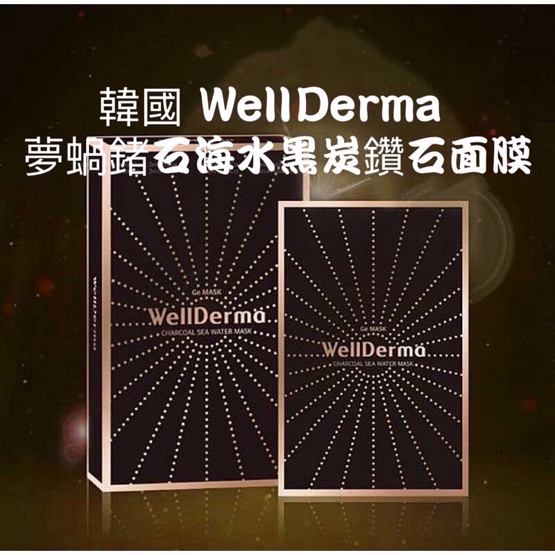 韓國WellDerma 夢蝸鍺石黑炭海洋面膜 鍺石面膜 單片賣場