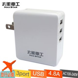 【太星電工】《 AE329》4.8A 3USB急速充電 旅行必備 全球通用電壓