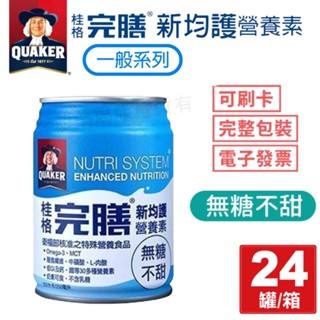 【桂格】完膳新均護營養素-一般配方(無糖不甜) 箱/24罐*250ml 2箱限宅配 買一箱再送2罐🔥