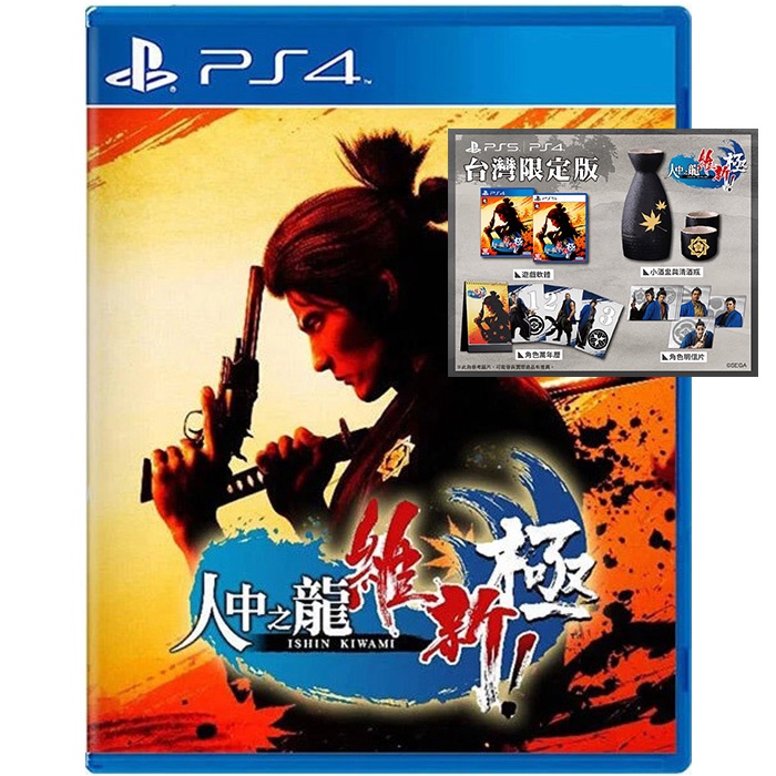 預購【PS4】人中之龍 維新！極 限定版《中文版》2023.02.22 上市出貨