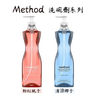 《Method美則》洗碗劑系列 清涼椰子/粉紅桃子532ml 護手洗碗精 洗碗清潔 保護手部 溫和