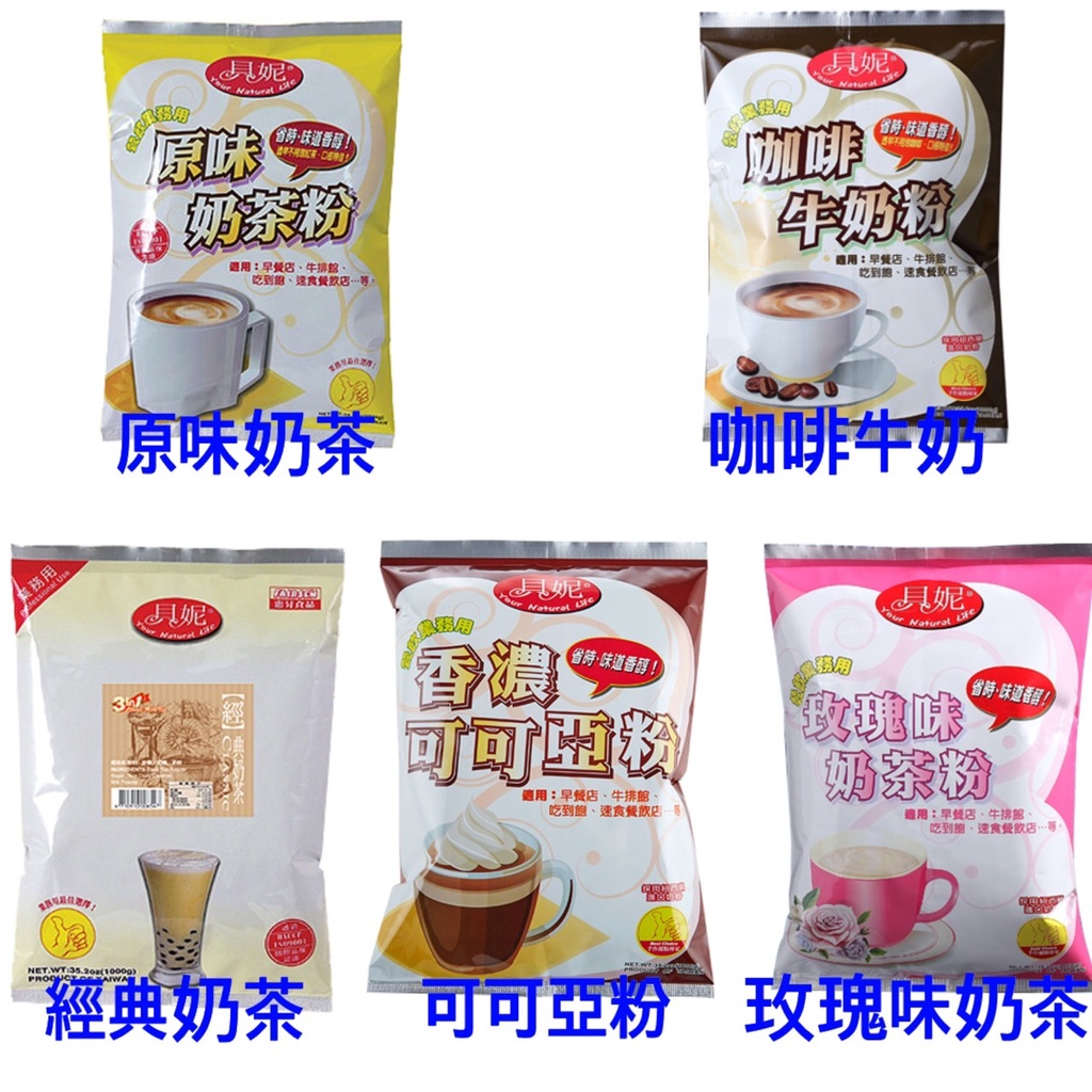 【捲髮阿嬤的柑仔店】＃貝妮＃三合一調味粉(原味奶茶/咖啡牛奶/經典奶茶/香濃可可亞/玫瑰味奶茶) 1kg/包