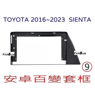 全新 安卓框- TOYOTA 2017年~ 2023年 豐田 Sienta 9吋 安卓面板 百變套框5170X