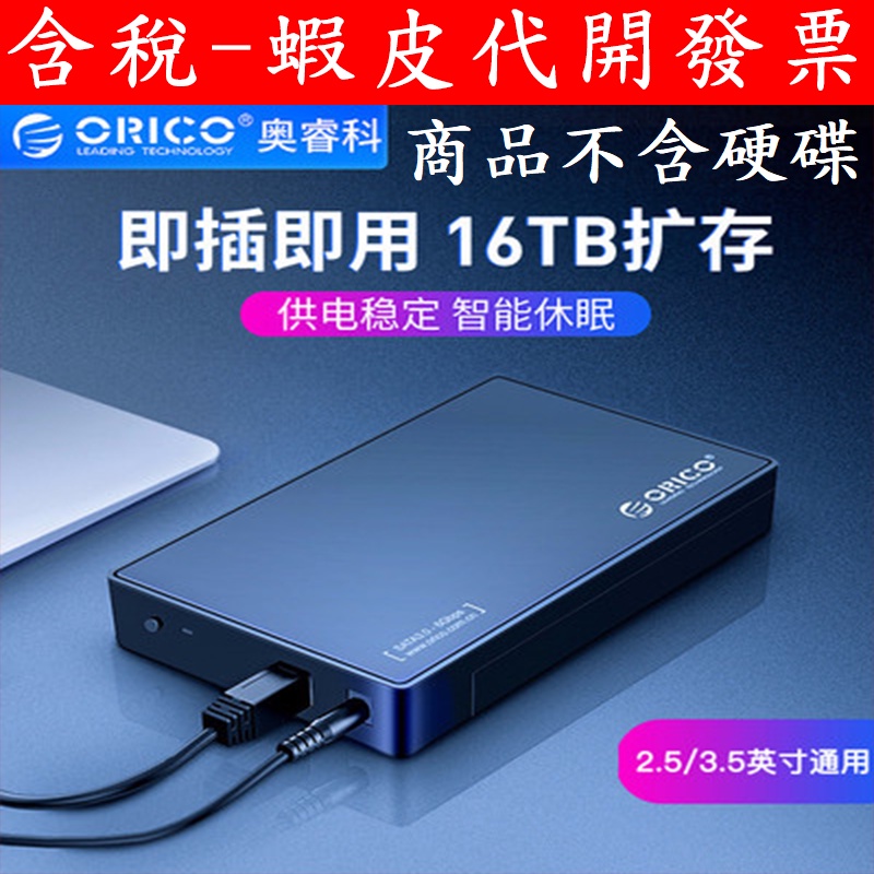 台灣現貨 3.5吋 外接盒 ORICO  3588US3  USB3.0 免螺絲 快拆 硬碟外接盒 2.5吋 外接 硬碟
