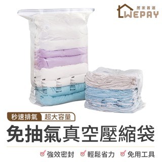 【Wepay首選】真空壓縮袋 免抽氣壓縮袋 壓縮袋 衣物棉被壓縮袋 立體收納袋 旅行袋 換季收納 真空袋 防塵袋 收納