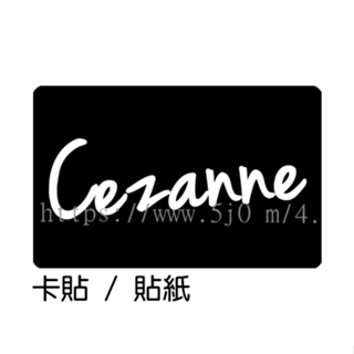 塞尚 Cezanne 卡貼 貼紙 / 卡貼訂製