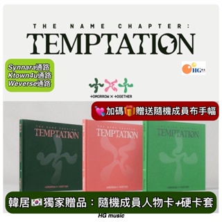 韓居🇰🇷預購SY K4 WVS 獨家禮🌟 TXT - THE NAME CHAPTER : TEMPTATION 專輯