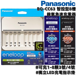 國際牌 充電器 8槽充電器 3號 4號 Panasonic eneloop 智控型8槽 鎳氫低自放充電器 BQ-CC63