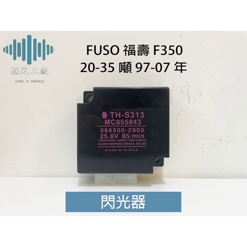 ⚡️極光工廠 | FUSO 福壽 F350 20-35噸 97-07年 閃光器 閃爍器 F330 F380 繼電器