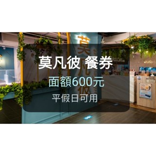 【莫凡彼 餐券】600元現金抵用券 莫凡彼 莫凡彼冰淇淋