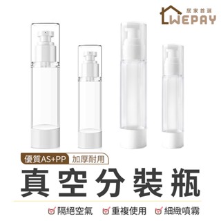 【Wepay首選】分裝瓶 真空分裝瓶 真空按壓瓶 乳液分裝瓶 噴霧分裝瓶 化妝水噴霧 乳液瓶 按壓瓶 噴霧瓶 旅行分裝瓶