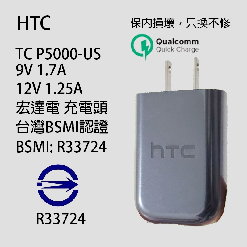 【台灣出貨】HTC QC3.0 快充頭 充電器 旅充頭 充電頭 TC P5000-US U12+ U11+