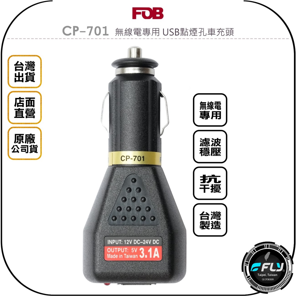 【飛翔商城】FOB CP-701 無線電專用 USB點煙孔車充頭◉公司貨◉適用對講機◉點煙器充電◉濾波穩壓◉抗干擾