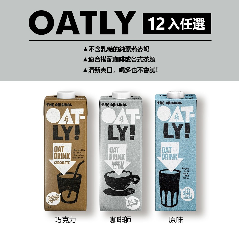 (24入) 燕麥奶 Oatly 燕麥奶 咖啡師燕麥奶 植物奶 燕麥拿鐵 咖啡大師燕麥奶 原味燕麥奶 無乳糖 全素 純素