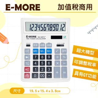 E-MORE DS-120TV 加值稅商用計算機 可調整稅率 加值稅 會計商務 12位元 計算機 計算器 超大計算機