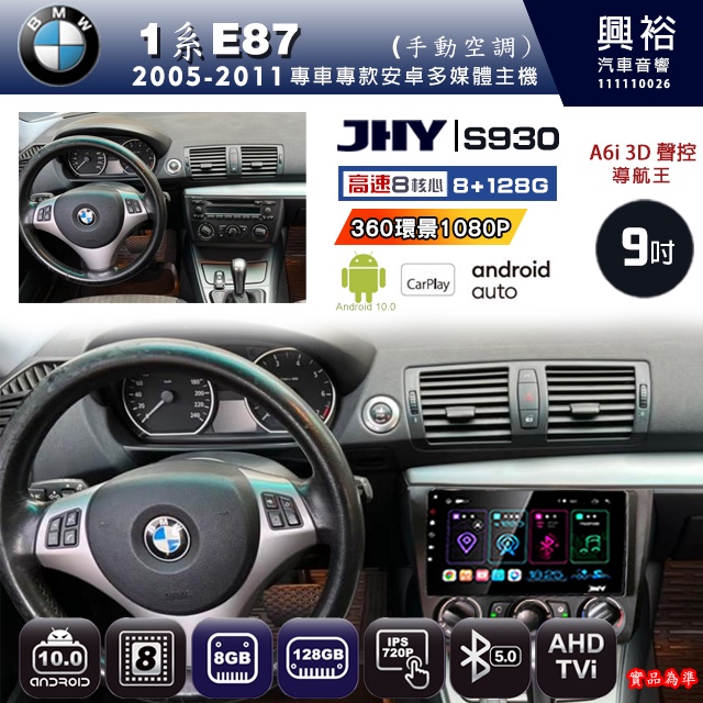 規格看描述【JHY】05~11年BMW1系E87手動空調 S930安卓機 八核心 8+128G環景鏡頭選配.框另購