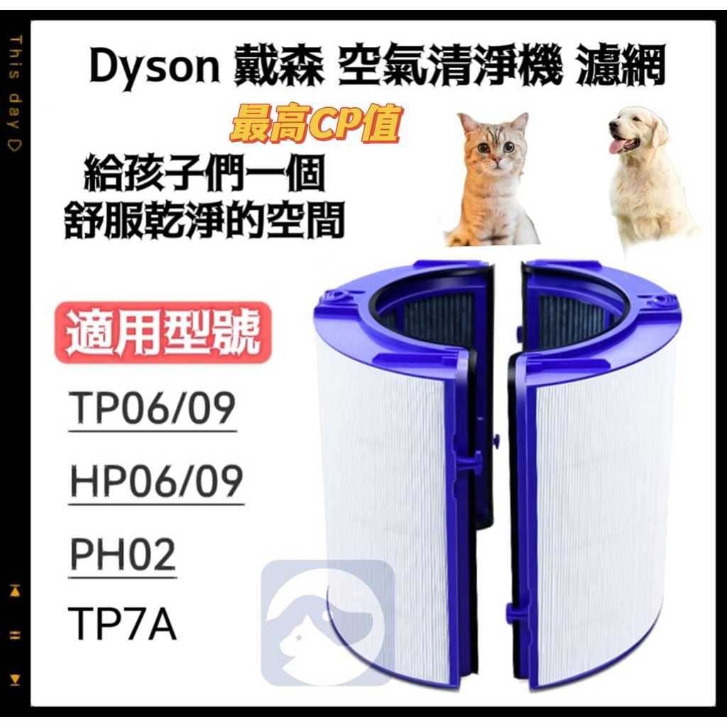 【貓狗家】適用 Dyson 戴森 TP06 TP07 TP09 HP06 HP09 TP7A HEPA 濾網 濾芯