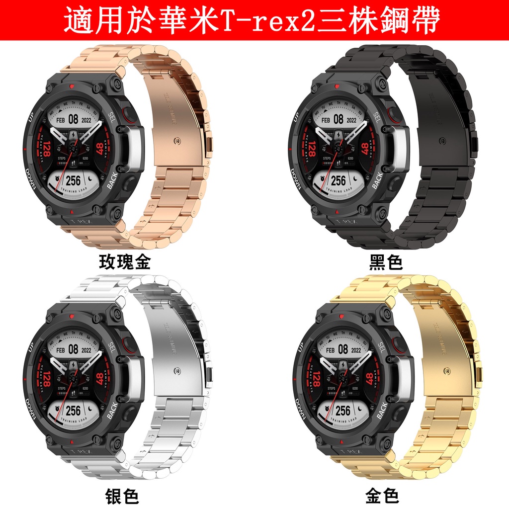 華米錶帶手錶帶 免運下殺 華米AMAZFIT T-rex2錶帶手錶帶 AMAZFIT錶帶 三株鋼帶錶帶金屬錶帶 帶配件