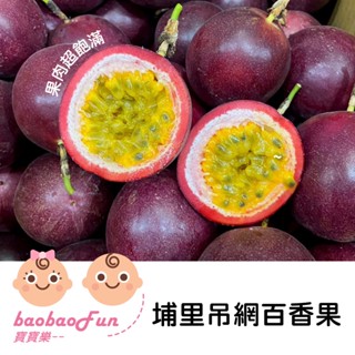 寶寶樂【新鮮飽滿】大坪頂百香果 埔里百香果 吊網百香果 蜜糖百香果 滿天星百香果 臺灣水果 水果禮盒 小農市集